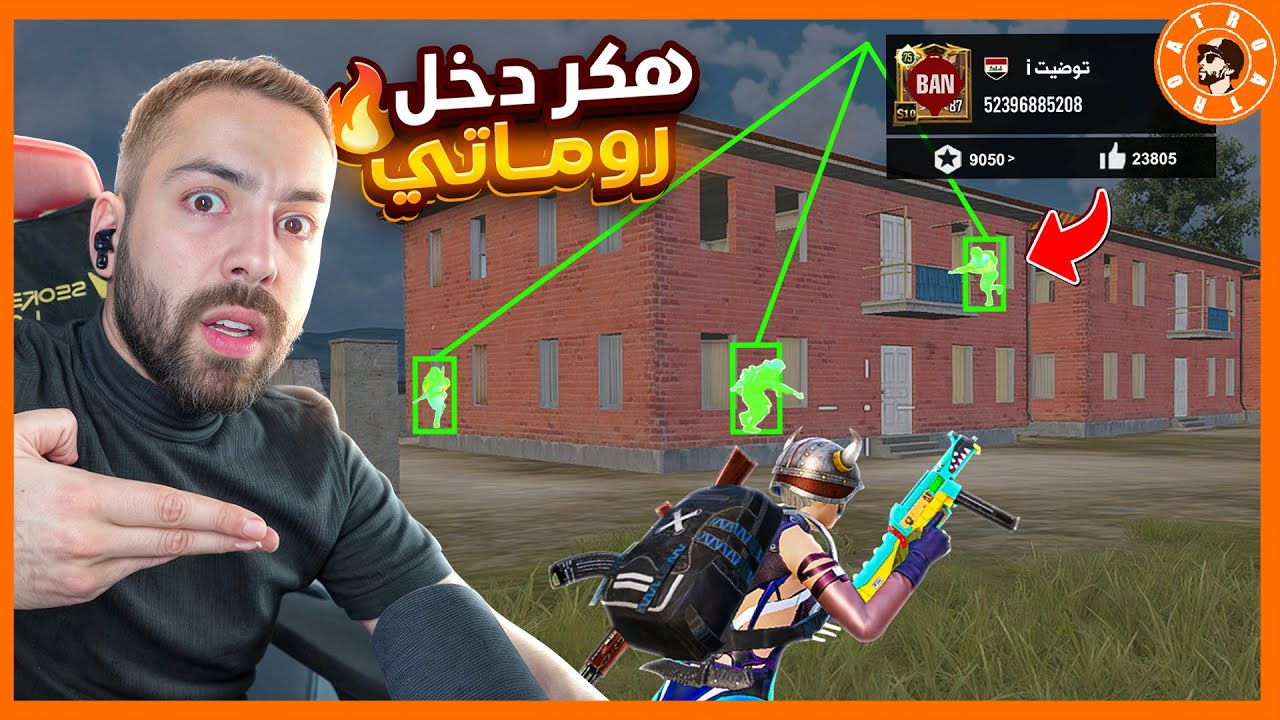 هكر دمررر روماتي واخذ باند 😂