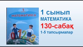 Математика 1 сынып 130 сабақ