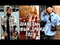 Шакеты – модный тренд верхней одежды 2021! С чем носить Шакет (Shacket), идеи стильных образов