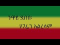 Neway Debebe | ንዋይ ደበበ - Hageren Alresam | ሀገሬን አልረሳም Ethiopian Music - Lyrics Mp3 Song