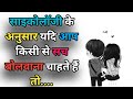 साइकोलॉजी के अनुसार यदि आप किसी से सच बोलवाना चाहते हैं तो ||human behaviour psychology  in hindi ||