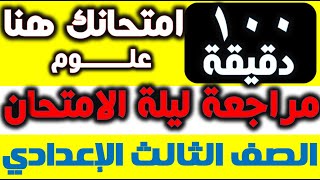 100 دقيقة علوم للشهادة الاعدادية/حل أربعة نماذج هامة /مادة العلوم/ للصف الثالث الاعدادى 2021