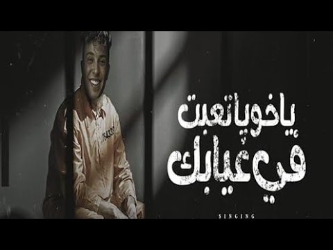 مهرجان ياخويا تعبت ف غيابك احنا ف حجز كلها ملياسي صوتك ف ودني جوه اوضتي عمل دكن سيف سكر 2025