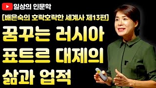 꿈꾸는 차르, 러시아 표트르 대제의 일생과 업적