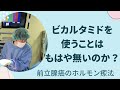 ビカルタミドはもう時代遅れのホルモン剤なのか。前立腺癌のホルモン療法：ビカルタミドの使い方についてもう一度考え直す
