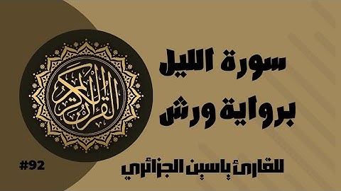 سورة الليل برواية ورش عن نافع للقارئ ياسين الجزائري