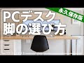 【初心者向け】PCデスク制作で失敗しない脚の選び方(永久保存版)