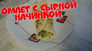 ОМЛЕТ С СЫРНОЙ НАЧИНКОЙ.БЫСТРЫЙ ЗАВТРАК ОМЛЕТ С СЫРНОЙ НАЧИНКОЙ.БЫСТРЫЙ ЗАВТРАК