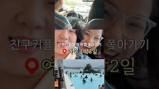 커플여행 몰래 따라가기 1탄 #여수여행 #여수브이로그 #라테라스 #여수맛집 #여수리조트