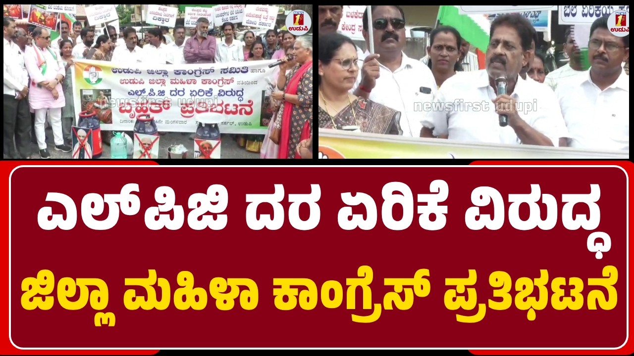 Udupi : LPG ದರ ಏರಿಕೆ ವಿರುದ್ಧ ಜಿಲ್ಲಾ ಮಹಿಳಾ ಕಾಂಗ್ರೆಸ್‌ನಿಂದ ಬೃಹತ್‌ ಪ್ರತಿಭಟನೆ, ಕೇಂದ್ರದ ವಿರುದ್ಧ ಕಿಡಿ |