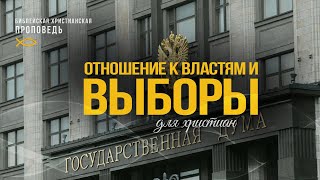 Выборы и отношение к властям у христиан. Проповедь