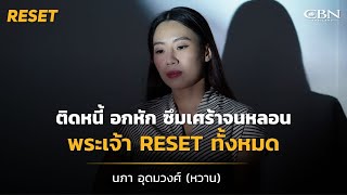 🔴 Reset Ep 14 | "ติดหนี้ อกหัก ซึมเศร้าจนหลอน" พระเจ้า Reset ทั้งหมด❗️