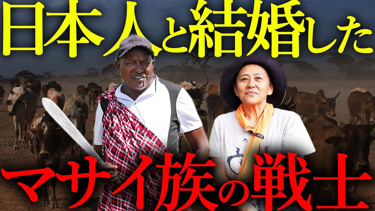 アフリカの奥地で暮らすマサイ族の戦士と日本人女性に密着してみた