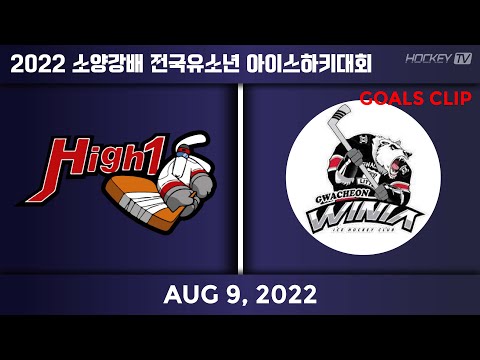 2022 소양강배 전국유소년 아이스하키 대회 고학년 춘천리틀하이원 vs 과천리틀위니아 [GOAL] 2022.08.09