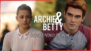 Betty and Archie - Навечно твоя (Barchie) Betty and Archie - Навечно твоя (Barchie)