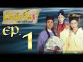 เปาบุ้นจิ้น1995  ตอน แค้นมือกระบี่ [ พากย์ไทย ]  l EP.1 l TVB Thailand