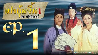 เปาบุ้นจิ้น1995 ตอน แค้นมือกระบี่ [ พากย์ไทย ] l EP.1 l TVB Thailand | NON-TVB
