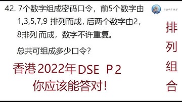 2022年香港DSE数学P2,第42题,,排列, Mathematics Exam for University Entrance in Hong Kong