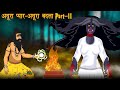 चुडैल का बदला - 2 | Bhootiya Kahaniya | चुडैल की कहानियां | Hindi Stories | Hindi Kahaniya