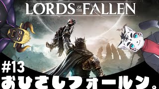 【Lords of the Fallen】最近あっついよね～🐅【虎丸玲音/黒鋼牛頭】13
