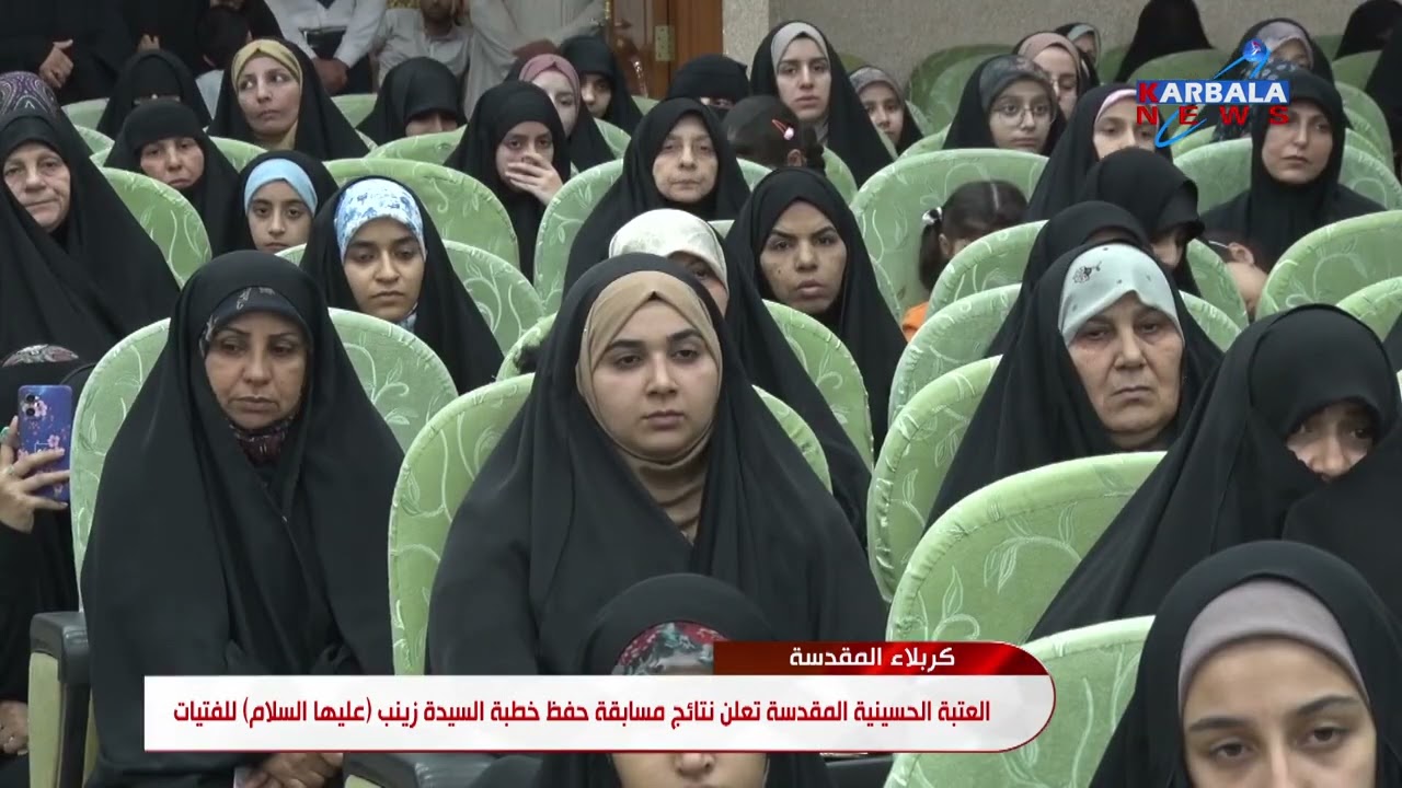 كربلاء المقدسة   العتبة الحسينية المقدسة تعلن نتائج مسابقة حفظ خطبة السيدة زينب عليها السلام للفتيات