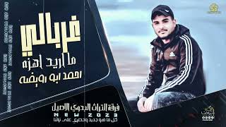 #ترند_جديد  #دحية 2023 || غــربـالـي مـا اريـد اهـزه || (حصرياً) احمد ابو رويضة