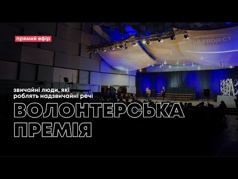 Видео: ВОЛОНТЕРСЬКА ПРЕМІЯ від ініціативи Євромайдан SOS — прямий ефір