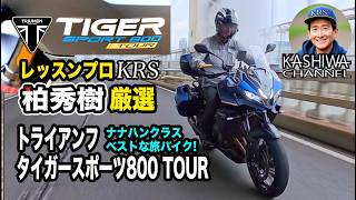 レッスンプロ柏秀樹厳選：ナナハンクラスのベストな旅バイク