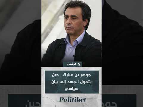 جوهر بن مبارك حين يتحول الجسد إلى بيان سياسي