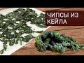 Полезные ЧИПСЫ за 15 минут. Вы навсегда забудете про магазинные чипсы  | Кухня Дель Норте