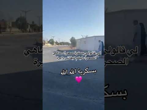 هاي ليكم بسكرة يا الحڨارين