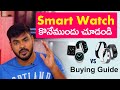 The Best Smart Watch Buying Guide 2021 || in Telugu ||