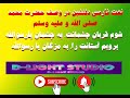 نعت دل انگیز شوم قربان چشمانت به چشمان یارسوالله 