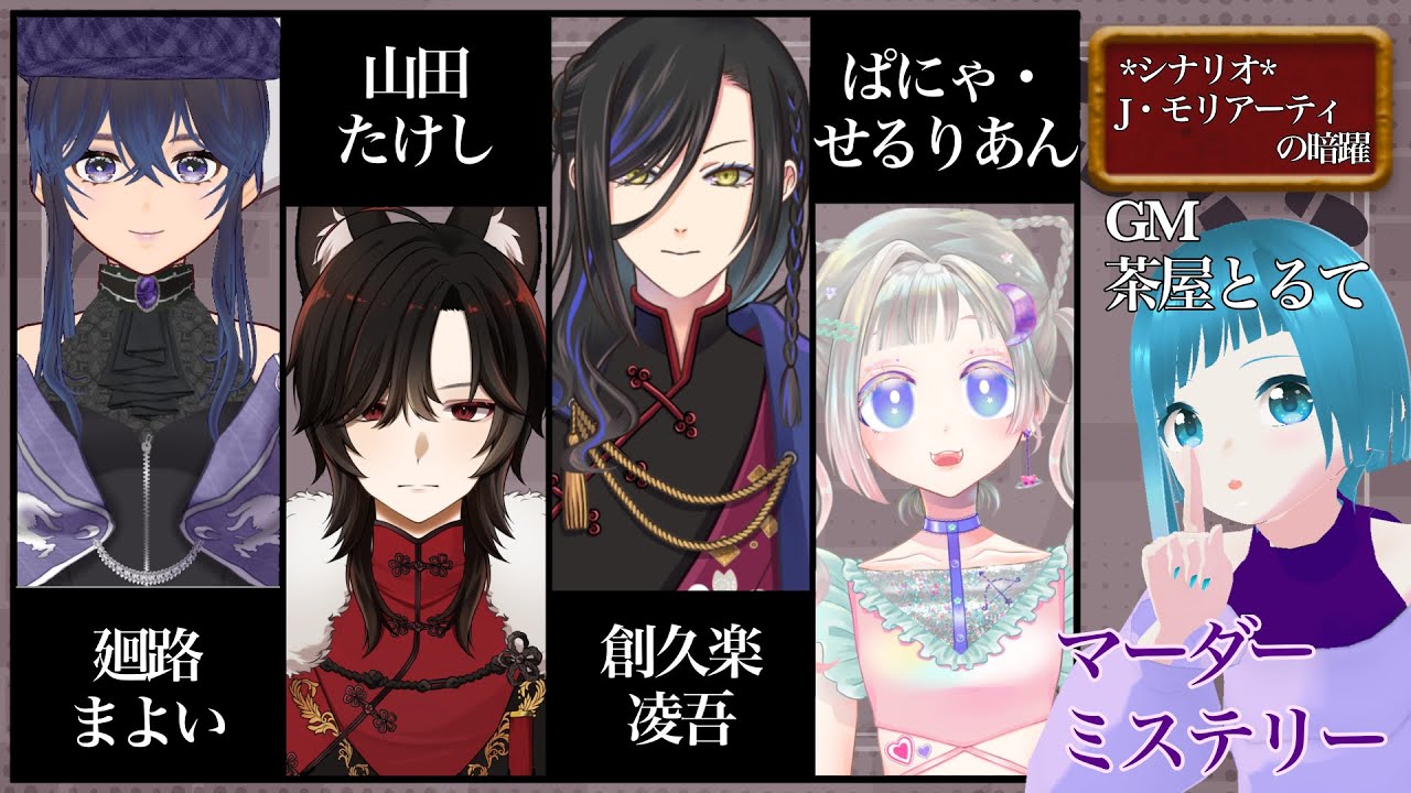 【マダミス】Ｊ・モリアーティの暗躍【ネタバレ注意】