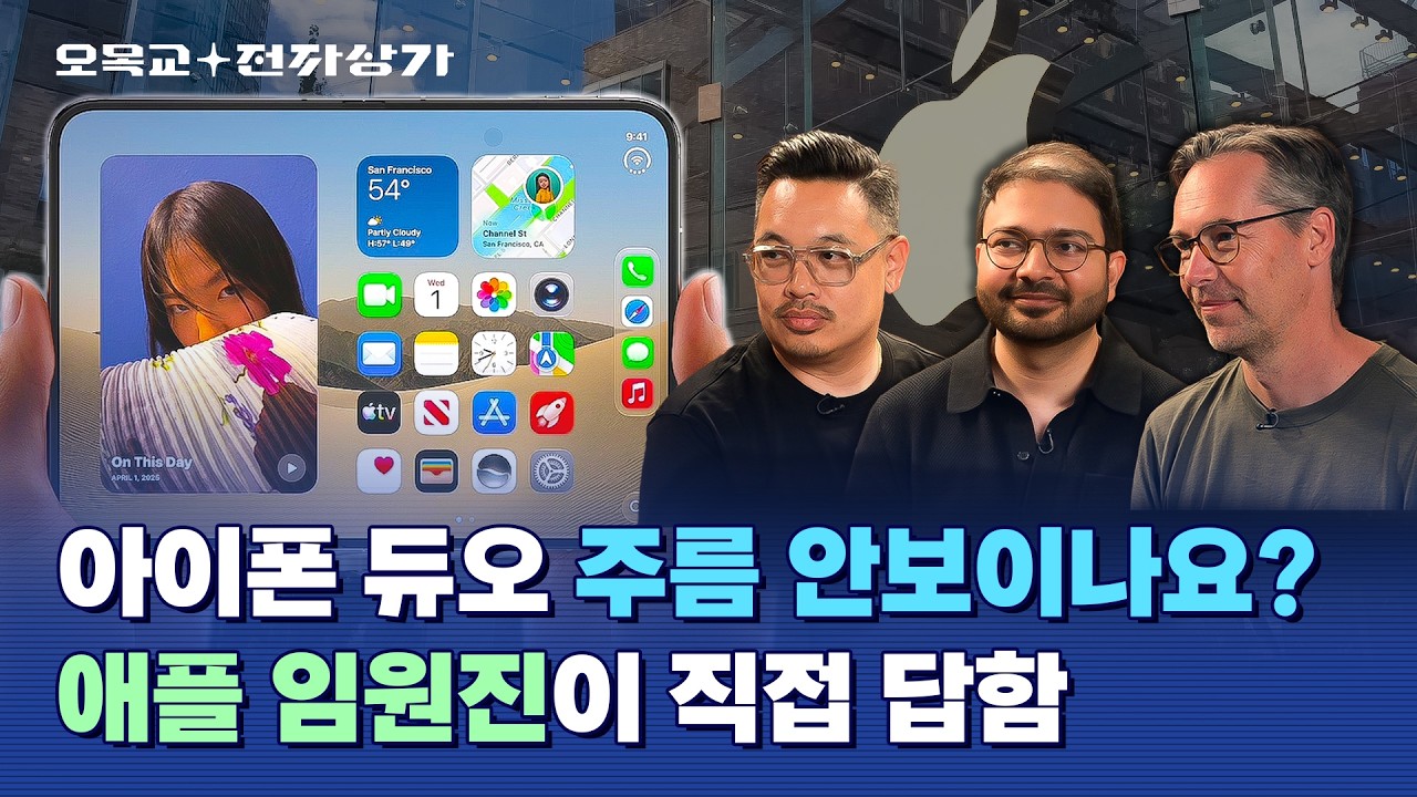왜 7년이나 걸렸어요? 애플 임원진이 말하는 아이폰 듀오 개발 비하인드 / 오목교 전자상가