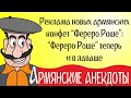 Самые смешные анекдоты про армян в картинках и без мата