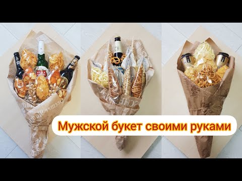 Мужские букеты из пива и рыбы своими руками на день рождения