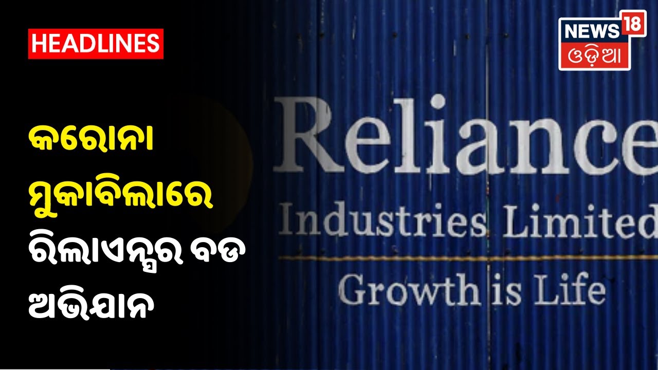 Youtube Ril ଆସନ୍ତା 15 ତାରିଖ ମଧ୍ୟରେ RIL କର୍ମଚାରୀଙ୍କ ଟୀକାକରଣ - YouTube