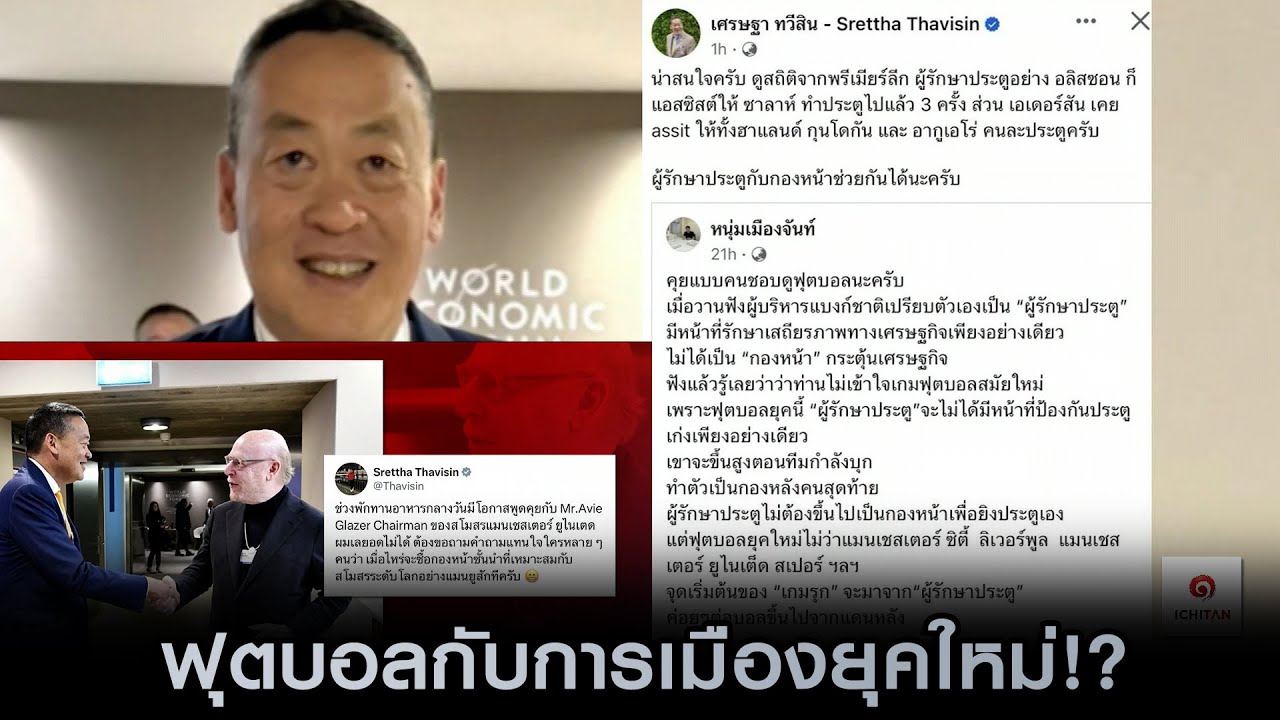 ฟุตบอลกับการเมืองยุคใหม่!?