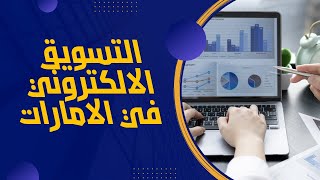 التسويق الالكتروني في الامارات