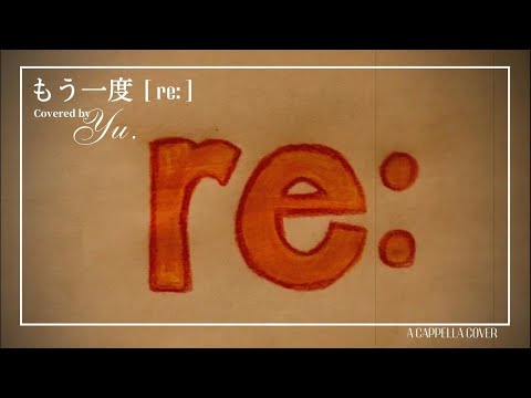 もう一度 - [ re: ] (a cappella cover)