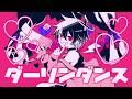歌コレ部門1位作品！！！！【そんなふいんきで歌ってみた】ダーリンダンス【ぐるたみん】