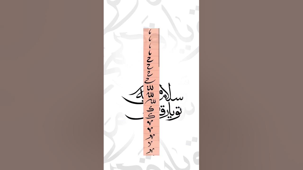 calligraphy 💃🕺 سلام من به تو یار قدیمی YouTube calligraphy 💃🕺 سلام من به تو یار قدیمی YouTube