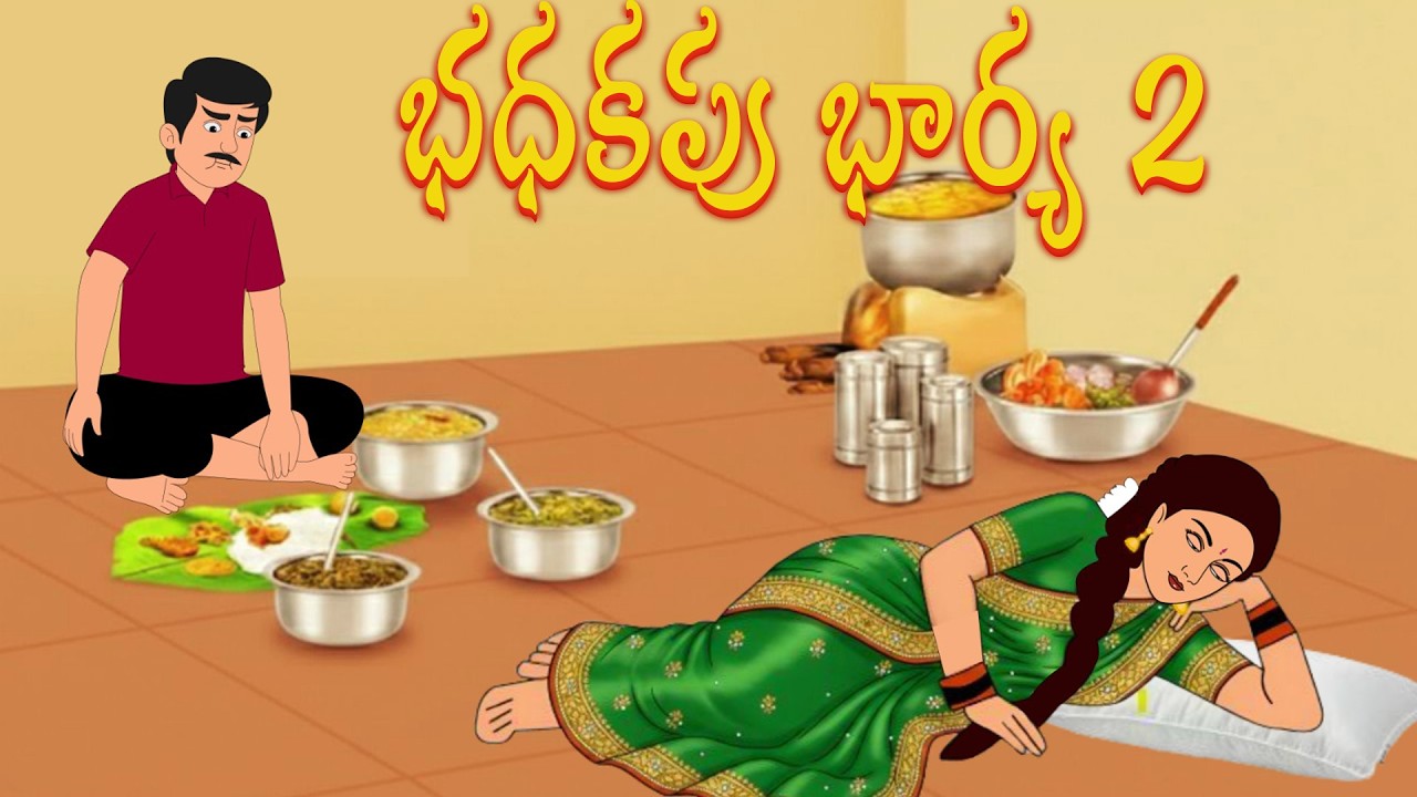 భధకపు భార్య 2 | Atha Kodalla | Stories | Aatha Kodalu Stories | Morning Time Stories