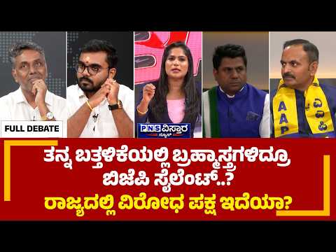 ತನ್ನ ಬತ್ತಳಿಕೆಯಲ್ಲಿ ಬ್ರಹ್ಮಾಸ್ತ್ರಗಳಿದ್ರೂ ಬಿಜೆಪಿ ಸೈಲೆಂಟ್‌? ರಾಜ್ಯದಲ್ಲಿ ವಿರೋಧ ಪಕ್ಷ ಇದೆಯಾPNS Vistaara News