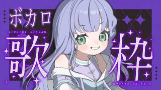 歌枠 / Karaoke │ ボカロ歌枠🎈名曲いろいろ歌います🤍 Singing Stream 〖 音羽ララ / Vsinger〗