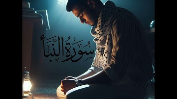 سورة النبأ كامله بصوت القارئ هزاع البلوشي تلاوة خاشعة ومؤثرة وفيها راحه نفسيه