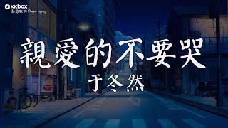 于冬然 - 親愛的不要哭【動態歌詞/Pinyin Lyrics】『親愛的不要哭，他愛你在無人處。』