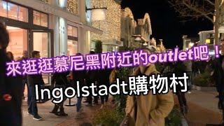 逛慕尼黑附近的outlet：Ingolstadt購物村 