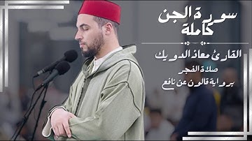 صلاة الفجر للشيخ معاذ الدويك |  سورة الجن كاملة | برواية قالون عن نافع